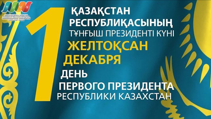 Қазақстан Республикасының Тұңғыш Президенті күні-1 желтоқсанда атап өтілетін Қаз…