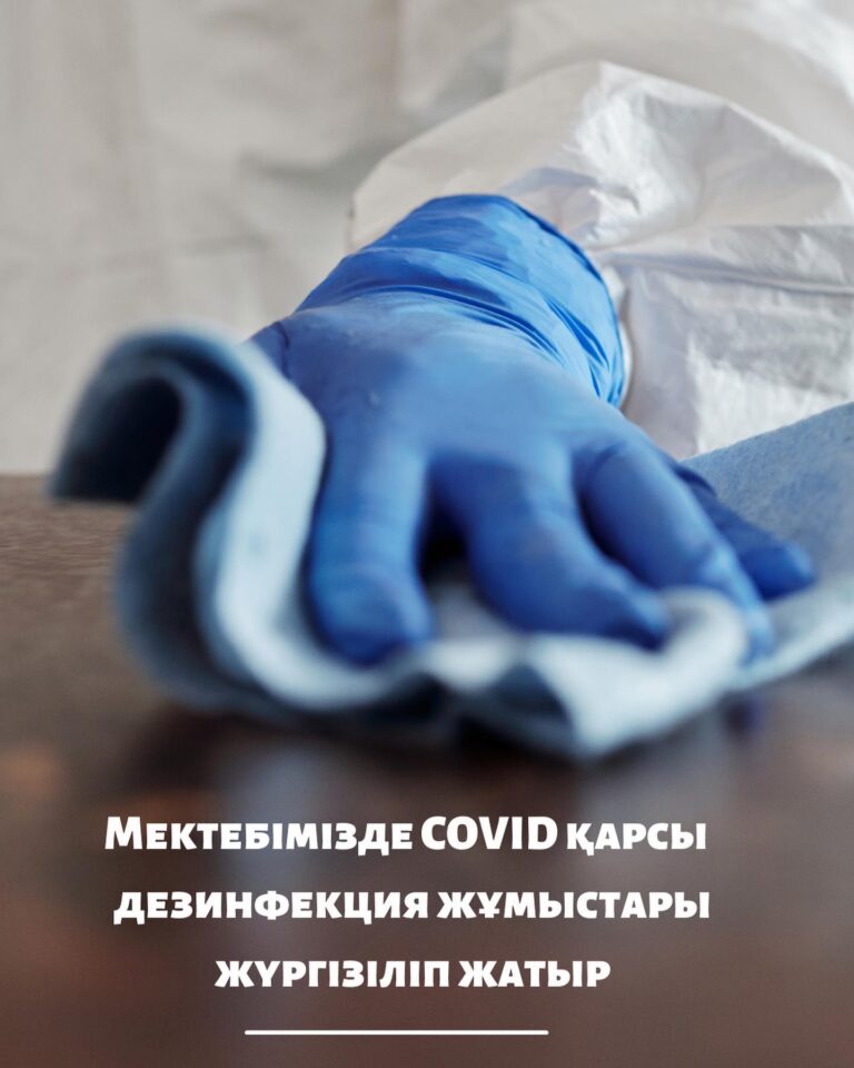 Мектебімізде COVID қарсы дезинфекция жұмыстары  жүргізіліп жатыр.

Дезинфекция в…