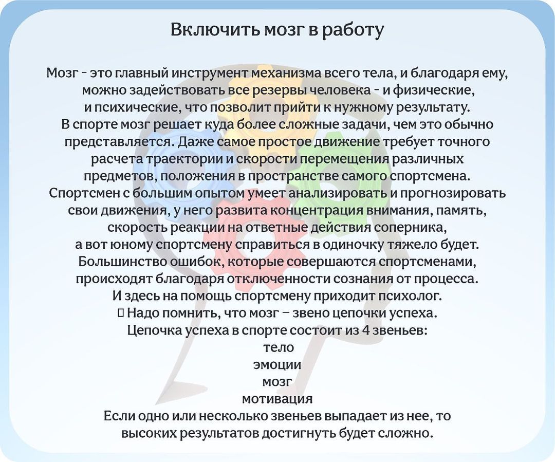 Включить мозг в работу Мозг — это главный инструмент механизма всего тела,  и бл… — Специализированная детско — юношеская спортивная школа олимпийского  резерва №1