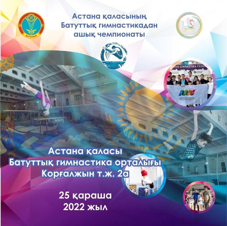 25 қарашада Астана қаласының Батуттық гимнастикадан ашық чемпионаты өтеді.
Өтеті…