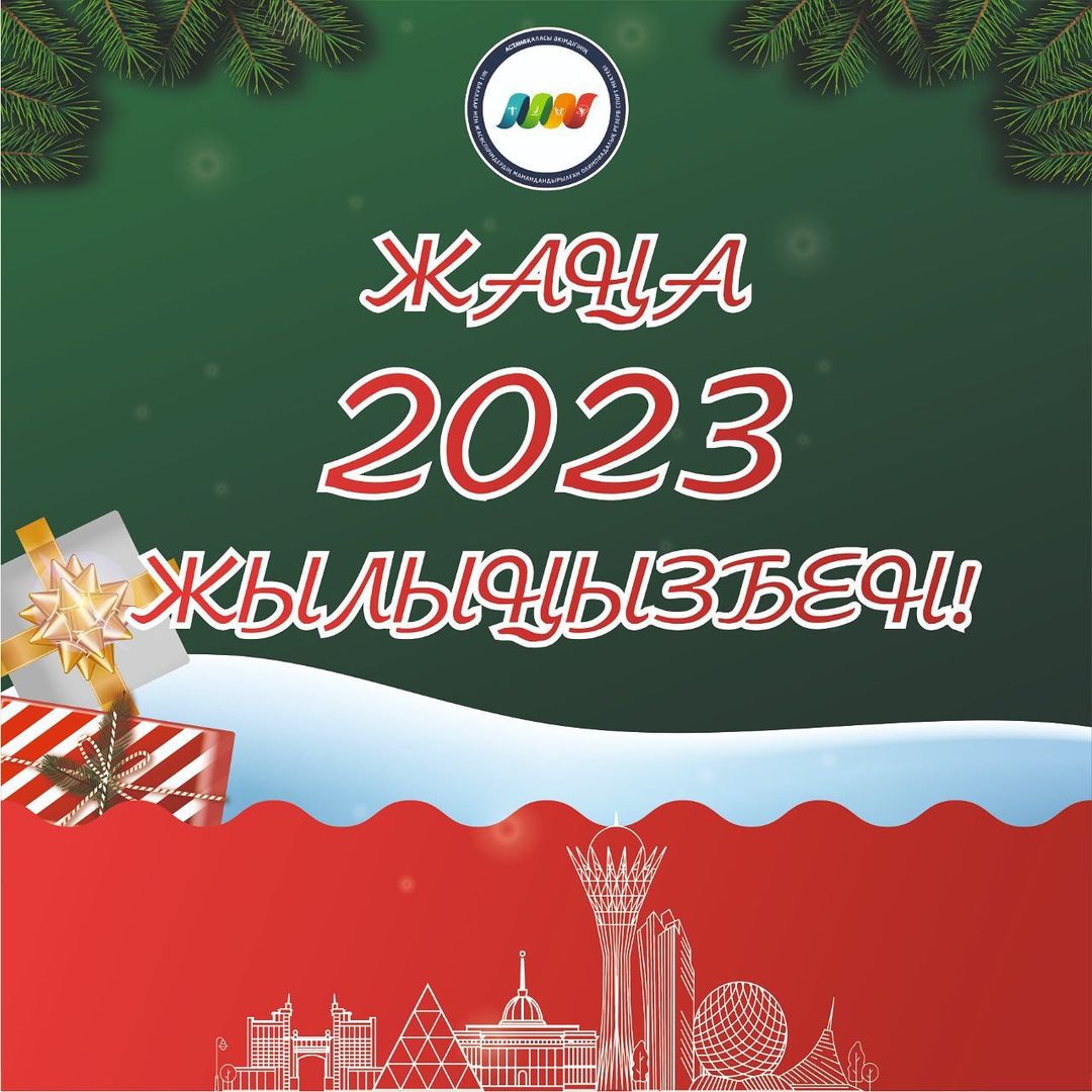 Жаңа 2023 жыл құтты болсын!