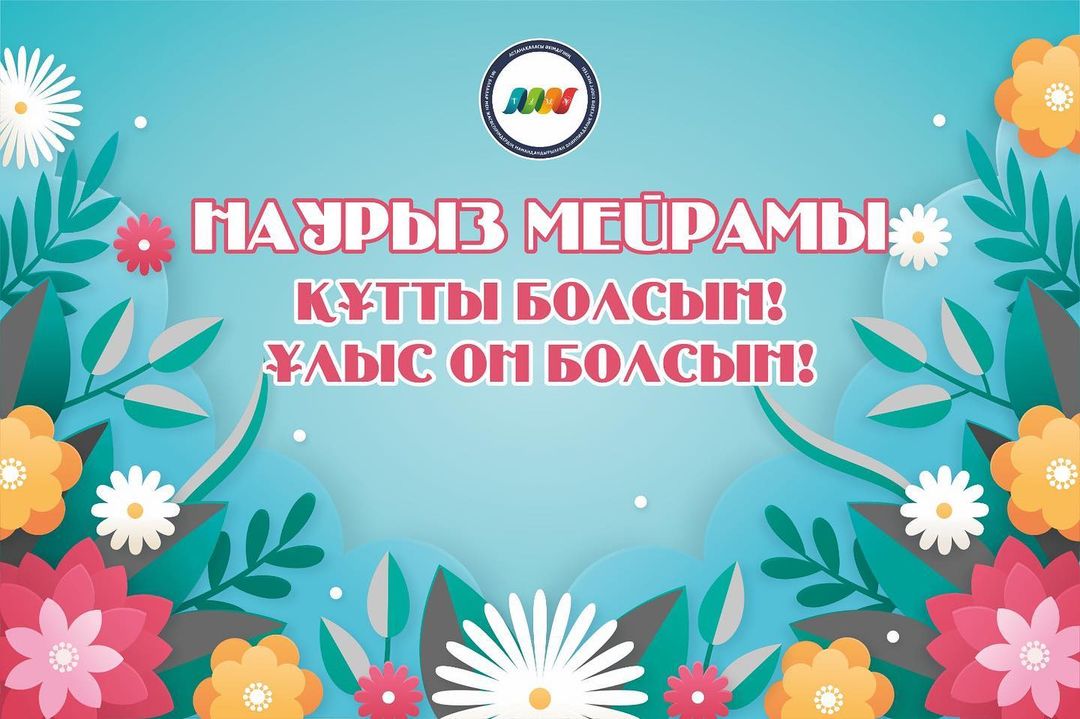 Ақтың молаятын, Жарықтың ұзаратын, Нұрдың молаятын, Тіршіліктің жаңаратын, Өмірдің жаңғыратын, Пейілдің түзелетін, Көңілдің кеңейетін кезеңі – Наурыз мейрамы құтты болсын