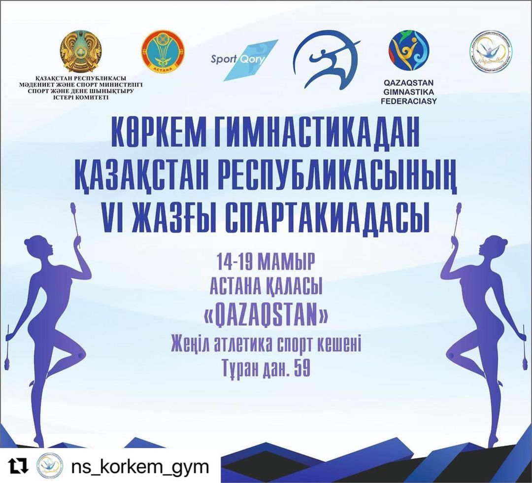 ⚜️ С 16-19 мая в Астане пройдет VI летняя Спартакиада Республики Казахстан по художественной гимнастике.