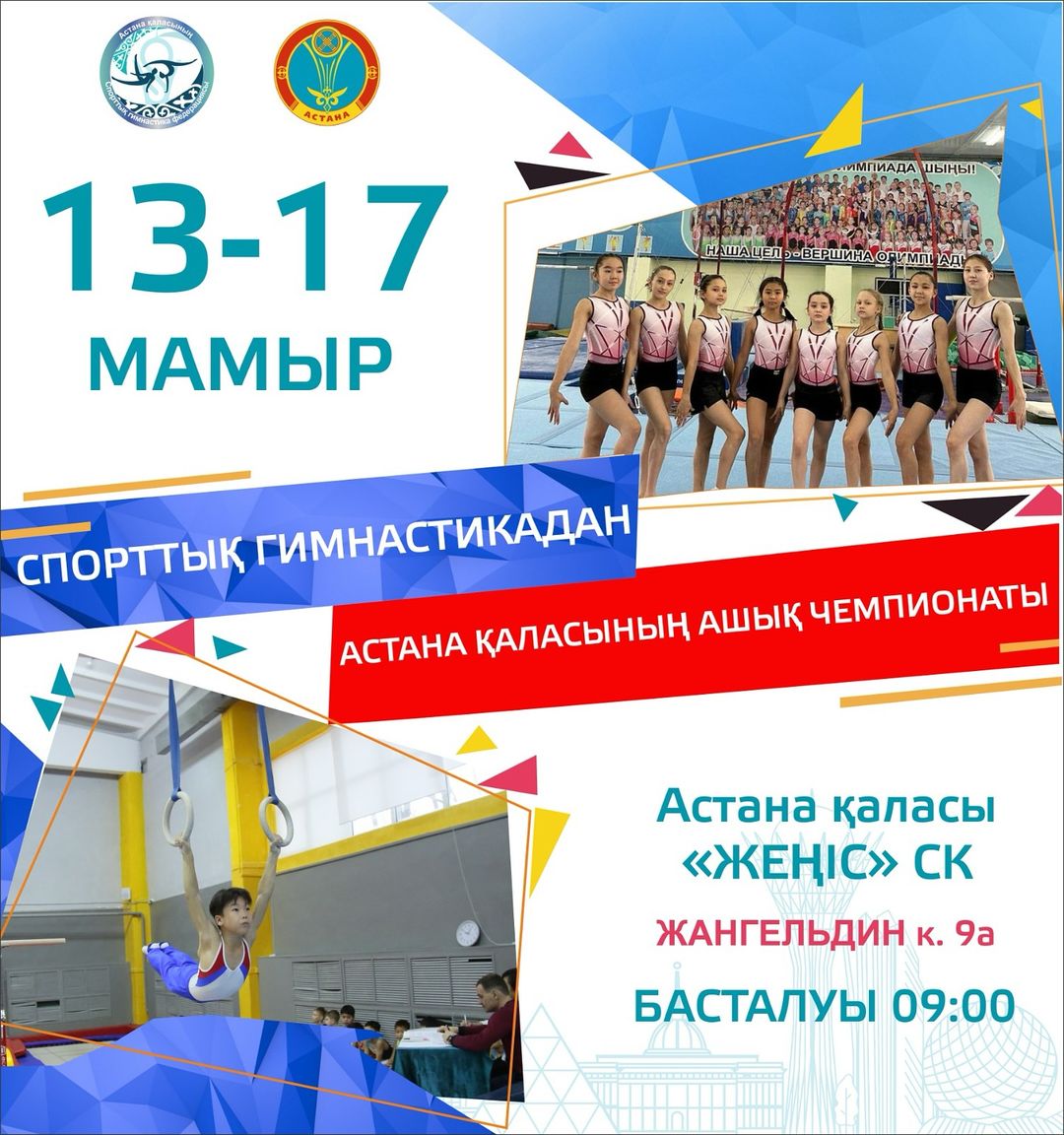 13-17 мамыр күндері Спорттық гимнастикадан Астана қаласының ашық Чемпионаты өтеді.