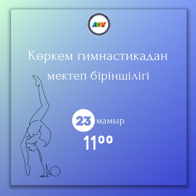 «Нұра» дене шынықтыру-сауықтыру кешенінде Көркем гимнастикадан мектеп біріншілігі өтеді.Өтетін уақыты: 23 мамыр, сағат 11:00Қатысушыларға сәттілік тілейміз!