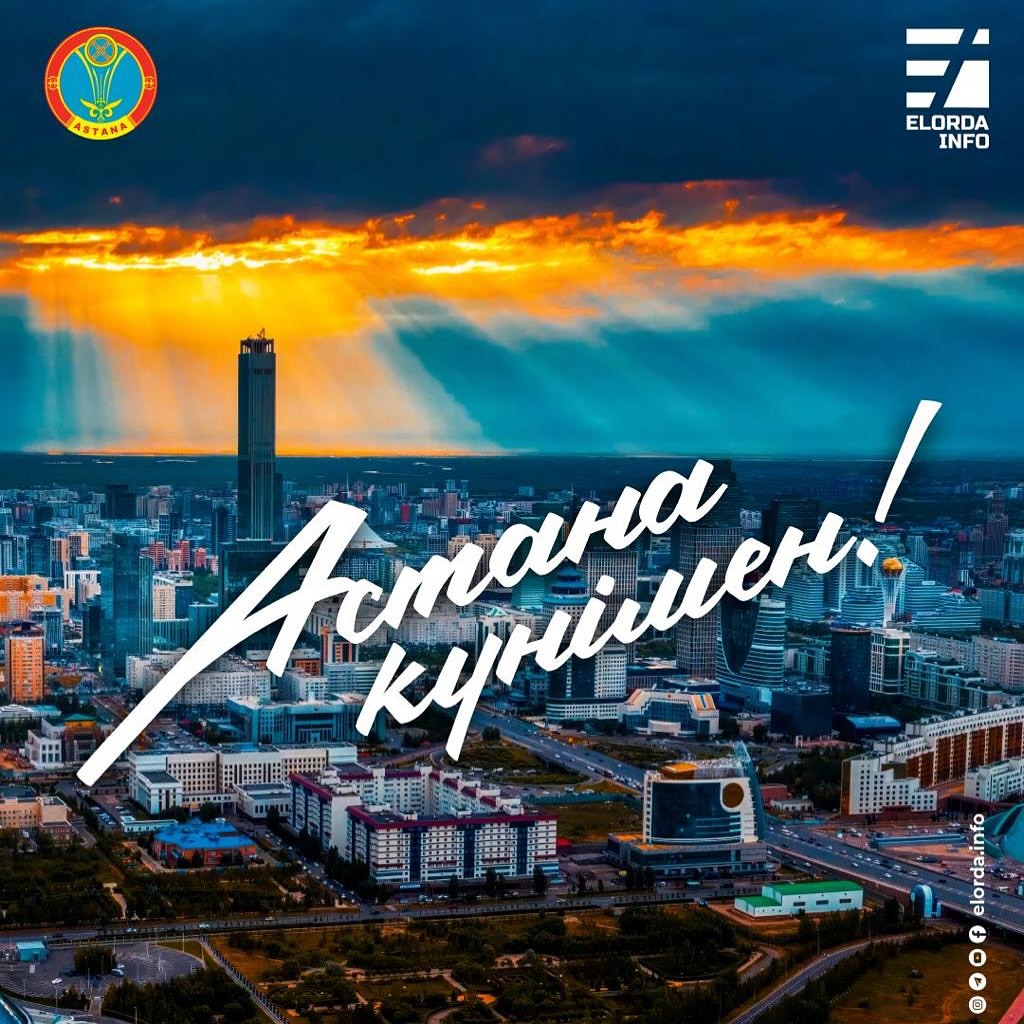 Егемен еліміздің мерейлі мерекесі — Астана күні құтты болсын