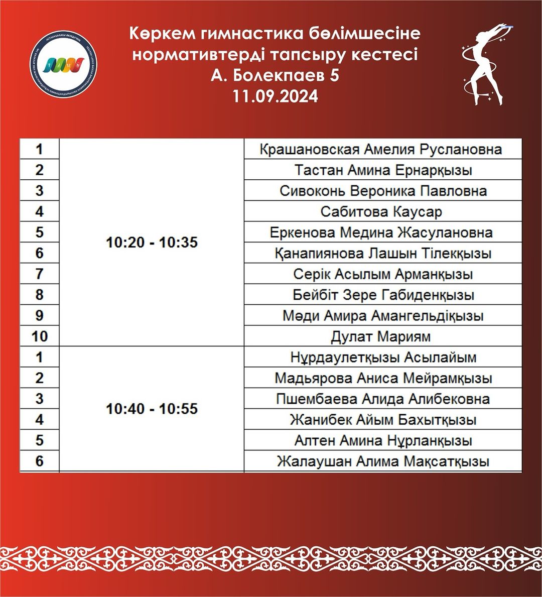  «СДЮСШОР №1» акимата города Астаны сообщает, 11 сентября в 09:00 начало сдачи нормативов по художественной гимнастике для детей 2018 г.р. на 2024 – 2025 учебный год в здании ОРЦ “Darafit” по адресу: Аманжол Болекпаев, 5