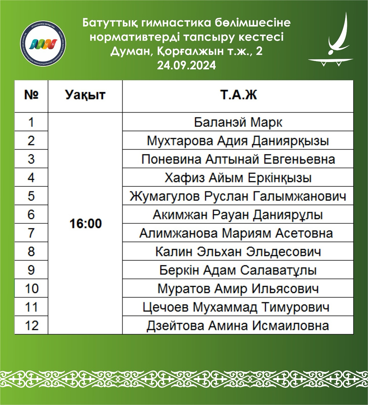 КГУ «СДЮСШОР №1» Акимата города Астаны сообщает, 24 сентября в 16:00 о начале сдачи нормативов по батутной гимнастике на 2024 – 2025 учебный год в ГК «Думан» по адресу: Коргалжинское шоссе,2. ( Центр Батутной гимнастики)