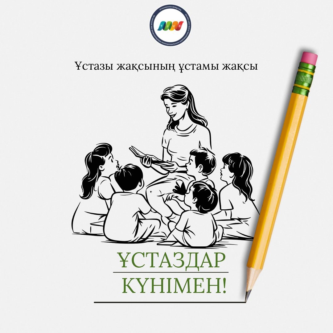 ҰСТАЗДАР КҮНІ ҚҰТТЫ БОЛСЫН!Құрметті ұстаздар қауымы!