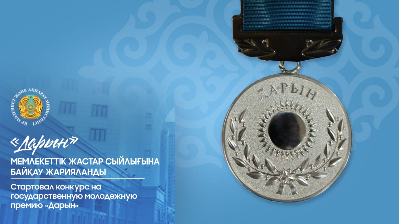 «ДАРЫН» МЕМЛЕКЕТТІК ЖАСТАР СЫЙЛЫҒЫНА БАЙҚАУ ЖАРИЯЛАНДЫ